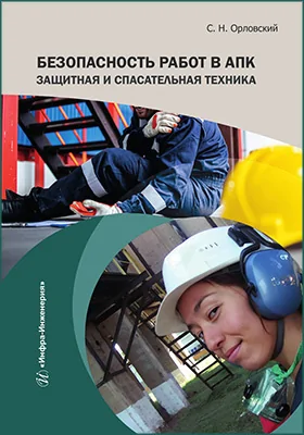 Безопасность работ в АПК