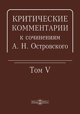 Критические комментарии к сочинениям А. Н. Островского