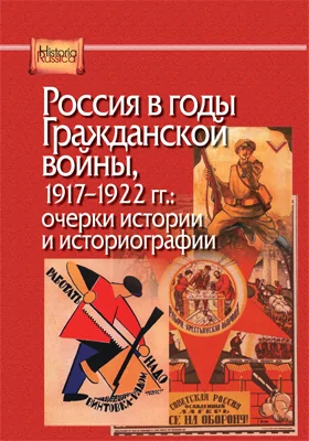 Россия в годы Гражданской войны, 1917—1922 гг.