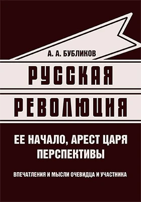 Русская революция (ее начало, арест царя, перспективы)
