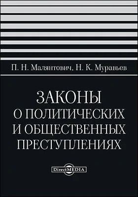 Законы о политических и общественных преступлениях