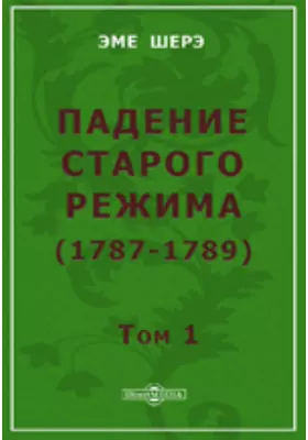 Падение старого режима (1787-1789)