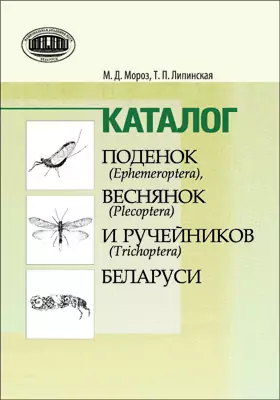 Каталог поденок (Ephemeroptera), веснянок (Plecoptera) и ручейников (Trichoptera) Беларуси