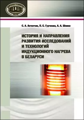 История и направления развития исследований и технологий индукционного нагрева в Беларуси