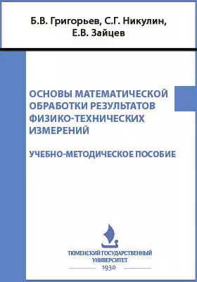 Основы математической обработки результатов физико-технических измерений
