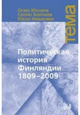 Политическая история Финляндии 1809–2009