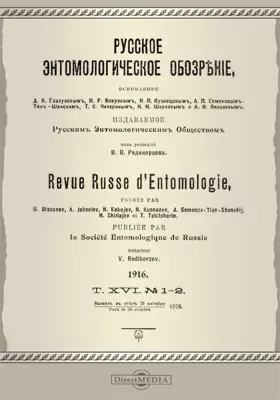 Русское энтомологическое обозрение. 1916