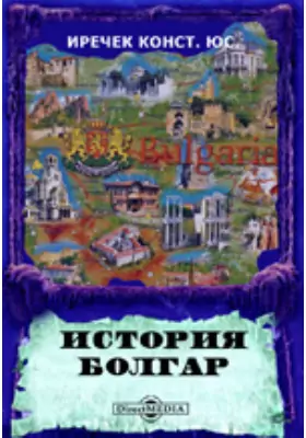 История болгар