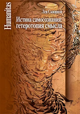 Истина самосознания