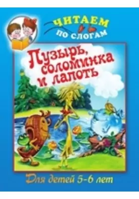 Пузырь, Соломинка И Лапоть, — Купить И Скачать Книгу В Epub, Pdf.