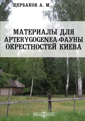 Материалы для Apterygogenea-фауны окрестностей Киева