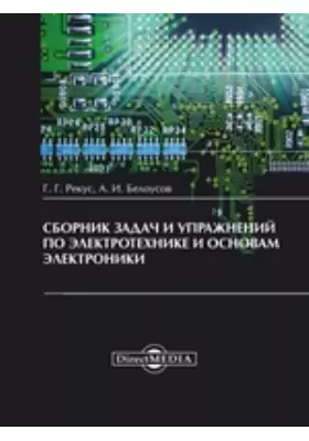 Сборник задач и упражнений по электротехнике и основам электроники