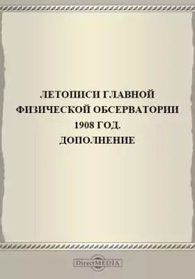 Летописи Николаевской Главной Физической Обсерватории. 1908 год