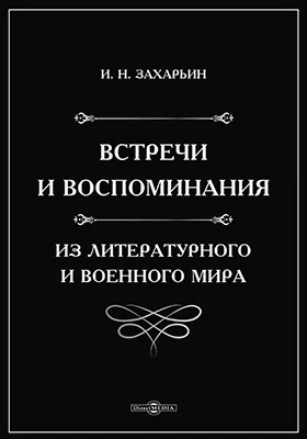 Встречи и воспоминания