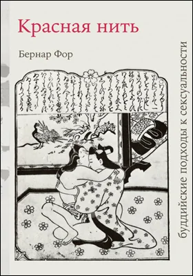 Красная нить (буддийские подходы к сексуальности)