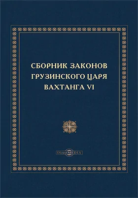 Сборник законов грузинского царя Вахтанга VI