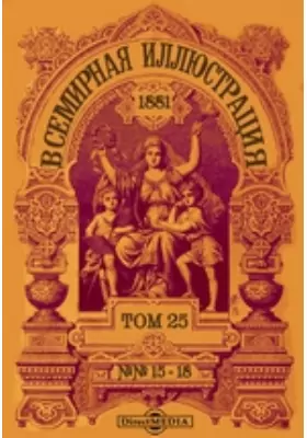 Всемирная иллюстрация