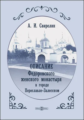 Описание Федоровского женского монастыря в городе Переславле-Залесском