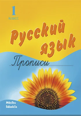 Русский язык. 1 класс