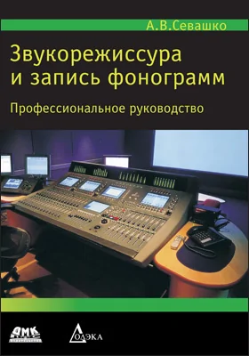 Звукорежиссура и запись фонограмм