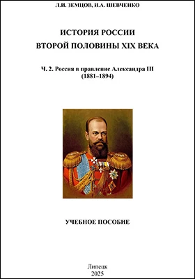 История России второй половины XIX века: учебное пособие, Ч. 2. Россия в правление Александра III (1881–1894)