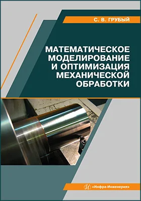 Математическое моделирование и оптимизация механической обработки