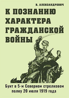 К познанию характера гражданской войны