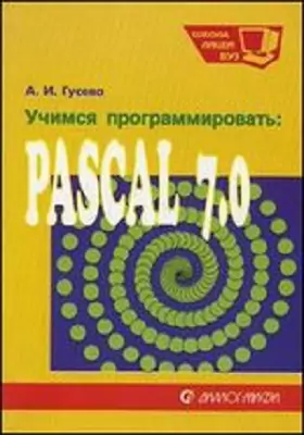 Учимся программировать: PASCAL 7.0.