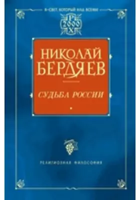 Судьба России