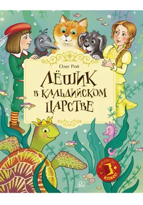 Лёшик В Кальдийском Царстве, Олег Рой — Купить И Скачать Книгу В.