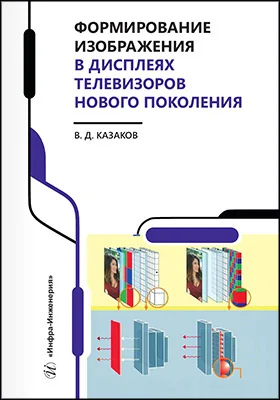 Формирование изображения в дисплеях телевизоров нового поколения