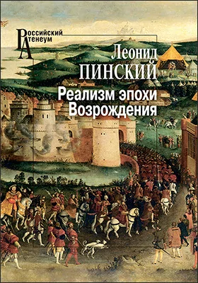 Реализм эпохи Возрождения