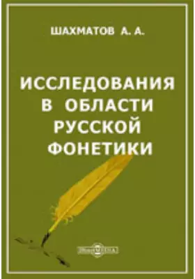 Исследования в области русской фонетики