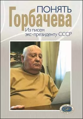 Понять Горбачева