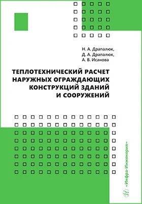 Теплотехнический расчет наружных ограждающих конструкций зданий и сооружений