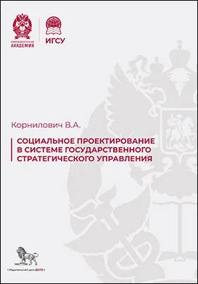 Социальное проектирование в системе государственного стратегического управления