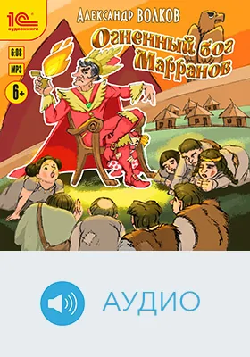 Огненный бог марранов: детское художественное аудиоиздание