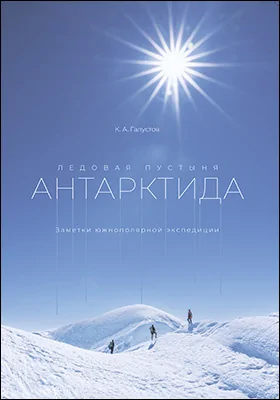 Ледовая пустыня Антарктида