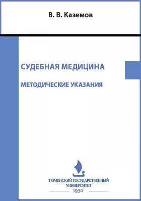 Судебная медицина