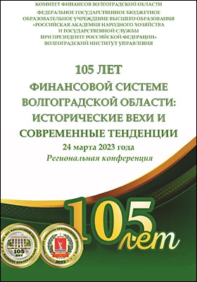 105 лет финансовой системе Волгоградской области: исторические вехи и современные тенденции: 24 марта 2023 г. Региональная конференция: материалы конференций