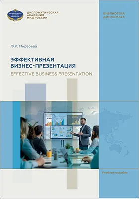 Эффективная бизнес-презентация