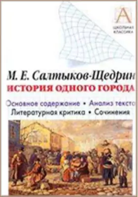 М.Е. Салтыков-Щедрин «История одного города»