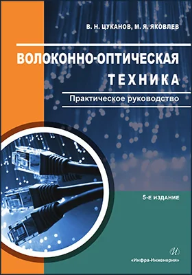 Волоконно-оптическая техника