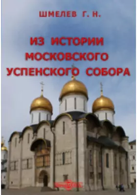 Из истории Московского Успенского собора