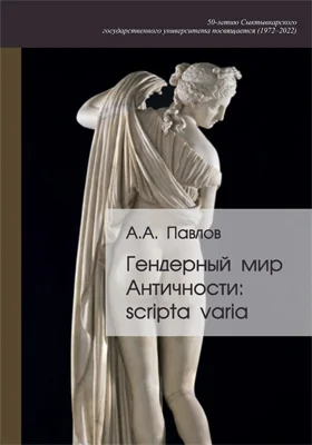 Гендерный мир Античности