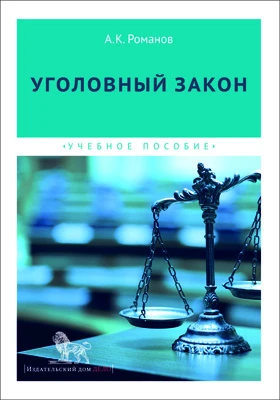 Уголовный закон