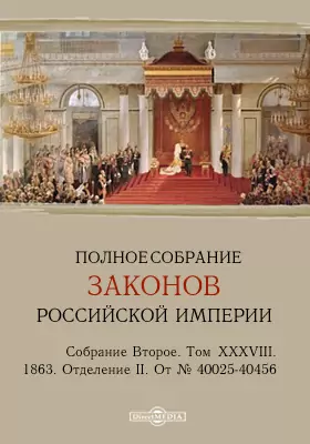 Полное собрание законов Российской империи. Собрание второе 1863. От № 40025-40456