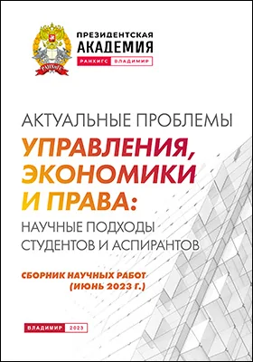 Актуальные проблемы управления, экономики и права: научные подходы студентов и аспирантов