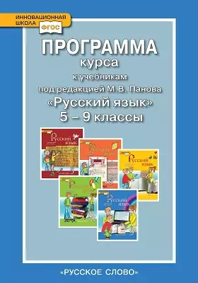 Программа к учебникам под редакцией М.В. Панова «Русский язык». 5—9 классы общеобразовательных учреждений