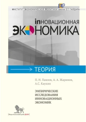 Эмпирические исследования инновационных экономик